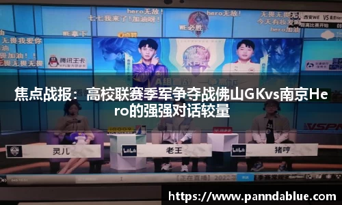 焦点战报:高校联赛季军争夺战佛山GKvs南京Hero的强强对话较量