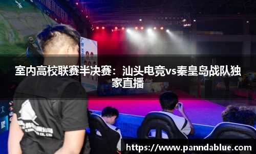 室内高校联赛半决赛:汕头电竞vs秦皇岛战队独家直播