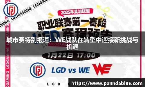 城市赛特别报道:WE战队在转型中迎接新挑战与机遇