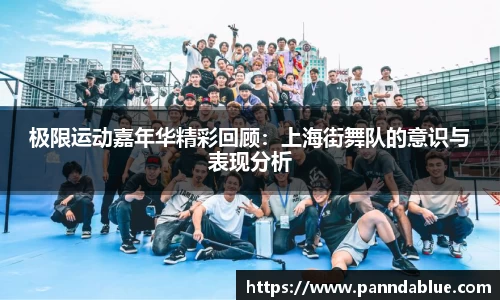极限运动嘉年华精彩回顾:上海街舞队的意识与表现分析