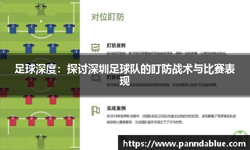 足球深度:探讨深圳足球队的盯防战术与比赛表现
