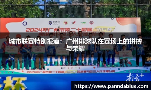 城市联赛特别报道:广州排球队在赛场上的拼搏与荣耀