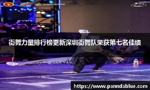 街舞力量排行榜更新深圳街舞队荣获第七名佳绩
