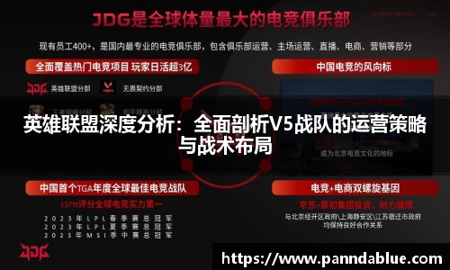英雄联盟深度分析：全面剖析V5战队的运营策略与战术布局