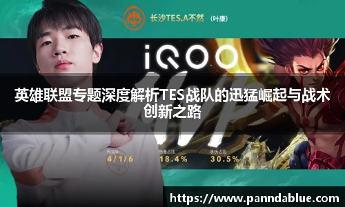 英雄联盟专题深度解析TES战队的迅猛崛起与战术创新之路