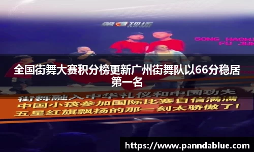 全国街舞大赛积分榜更新广州街舞队以66分稳居第一名
