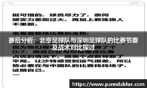 赛后分析：北京足球队与深圳足球队的比赛节奏及战术对比探讨