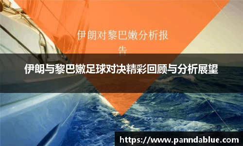 伊朗与黎巴嫩足球对决精彩回顾与分析展望