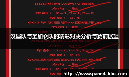 汉堡队与圣加仑队的精彩对决分析与赛前展望