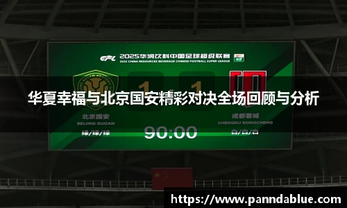 华夏幸福与北京国安精彩对决全场回顾与分析