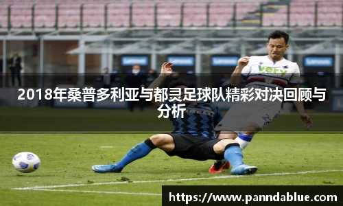2018年桑普多利亚与都灵足球队精彩对决回顾与分析