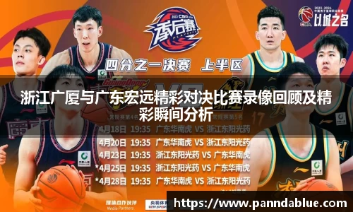 浙江广厦与广东宏远精彩对决比赛录像回顾及精彩瞬间分析